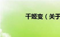 千姬变（关于千姬变简介）