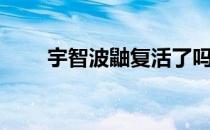 宇智波鼬复活了吗（宇智波鼬复活）