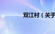 双江村（关于双江村介绍）