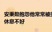 安秉勋抱怨他常常被美巡分到凌晨出发导致他休息不好