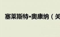 塞莱斯特·奥康纳（关于塞莱斯特·奥康纳）