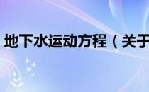 地下水运动方程（关于地下水运动方程简介）