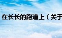 在长长的跑道上（关于在长长的跑道上简介）