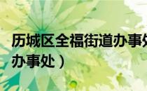 历城区全福街道办事处（关于历城区全福街道办事处）
