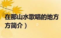 在那山水歌唱的地方（关于在那山水歌唱的地方简介）