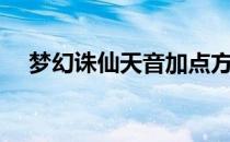 梦幻诛仙天音加点方案（梦幻诛仙天音）