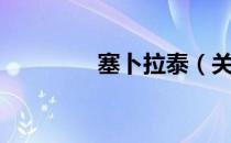 塞卜拉泰（关于塞卜拉泰）