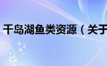 千岛湖鱼类资源（关于千岛湖鱼类资源简介）