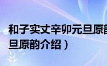 和子实丈辛卯元旦原韵（关于和子实丈辛卯元旦原韵介绍）