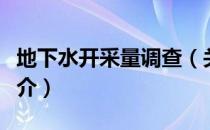地下水开采量调查（关于地下水开采量调查简介）