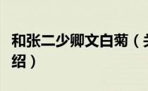 和张二少卿文白菊（关于和张二少卿文白菊介绍）