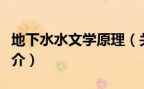 地下水水文学原理（关于地下水水文学原理简介）