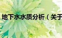地下水水质分析（关于地下水水质分析简介）