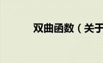 双曲函数（关于双曲函数介绍）