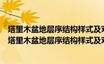 塔里木盆地层序结构样式及对储层、成岩作用的制约（关于塔里木盆地层序结构样式及对储层、成岩作用的制约）
