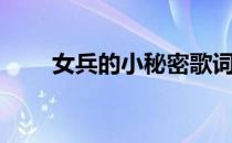 女兵的小秘密歌词（女兵的小秘密）