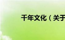 千年文化（关于千年文化简介）