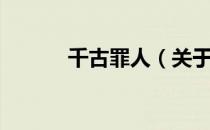 千古罪人（关于千古罪人简介）