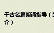 千古名篇朗诵指导（关于千古名篇朗诵指导简介）
