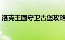 洛克王国守卫古堡攻略（洛克王国守卫古堡）