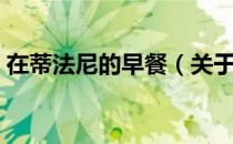 在蒂法尼的早餐（关于在蒂法尼的早餐简介）