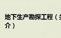 地下生产勘探工程（关于地下生产勘探工程简介）