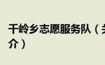 千岭乡志愿服务队（关于千岭乡志愿服务队简介）