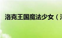 洛克王国魔法少女（洛克王国魔法阿凡达）