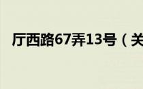 厅西路67弄13号（关于厅西路67弄13号）