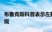 布鲁克斯科普表示左膝盖的问题仍旧时不时浮现