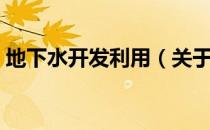 地下水开发利用（关于地下水开发利用简介）