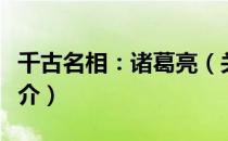 千古名相：诸葛亮（关于千古名相：诸葛亮简介）