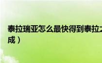 泰拉瑞亚怎么最快得到泰拉之刃（泰拉瑞亚降星之刃怎么合成）