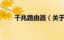 千兆路由器（关于千兆路由器简介）