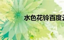 水色花铃百度云（水色花铃）