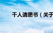千人请愿书（关于千人请愿书简介）