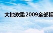大地欢歌2009全部视频（大地欢歌2009）