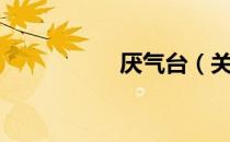 厌气台（关于厌气台）