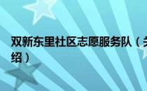 双新东里社区志愿服务队（关于双新东里社区志愿服务队介绍）
