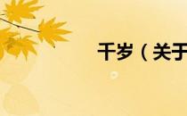 千岁（关于千岁简介）