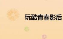玩酷青春影后（玩酷青春2）