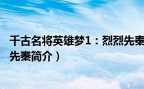 千古名将英雄梦1：烈烈先秦（关于千古名将英雄梦1：烈烈先秦简介）