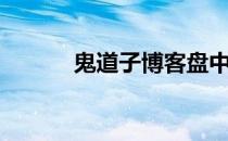 鬼道子博客盘中量比（鬼道子）