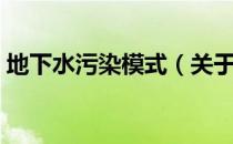 地下水污染模式（关于地下水污染模式简介）