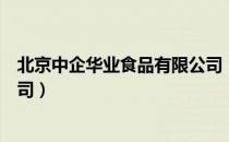 北京中企华业食品有限公司（关于北京中企华业食品有限公司）