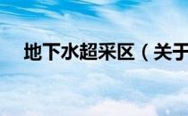 地下水超采区（关于地下水超采区简介）