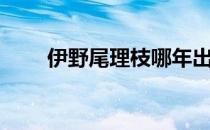 伊野尾理枝哪年出生（伊野尾理枝）