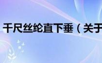 千尺丝纶直下垂（关于千尺丝纶直下垂简介）