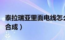 泰拉瑞亚里面电线怎么做（泰拉瑞亚电线怎么合成）