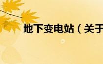 地下变电站（关于地下变电站简介）